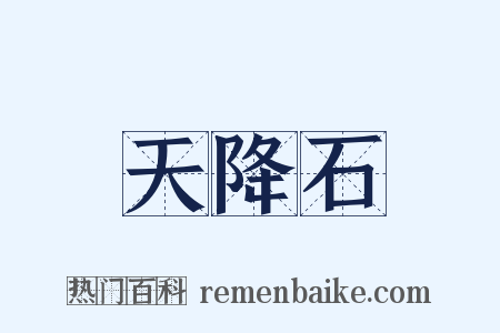 天降石是什么意思的图片